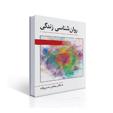 کتاب روان شناسی زندگی اثر رمضان حسن زاده انتشارات ویرایش
