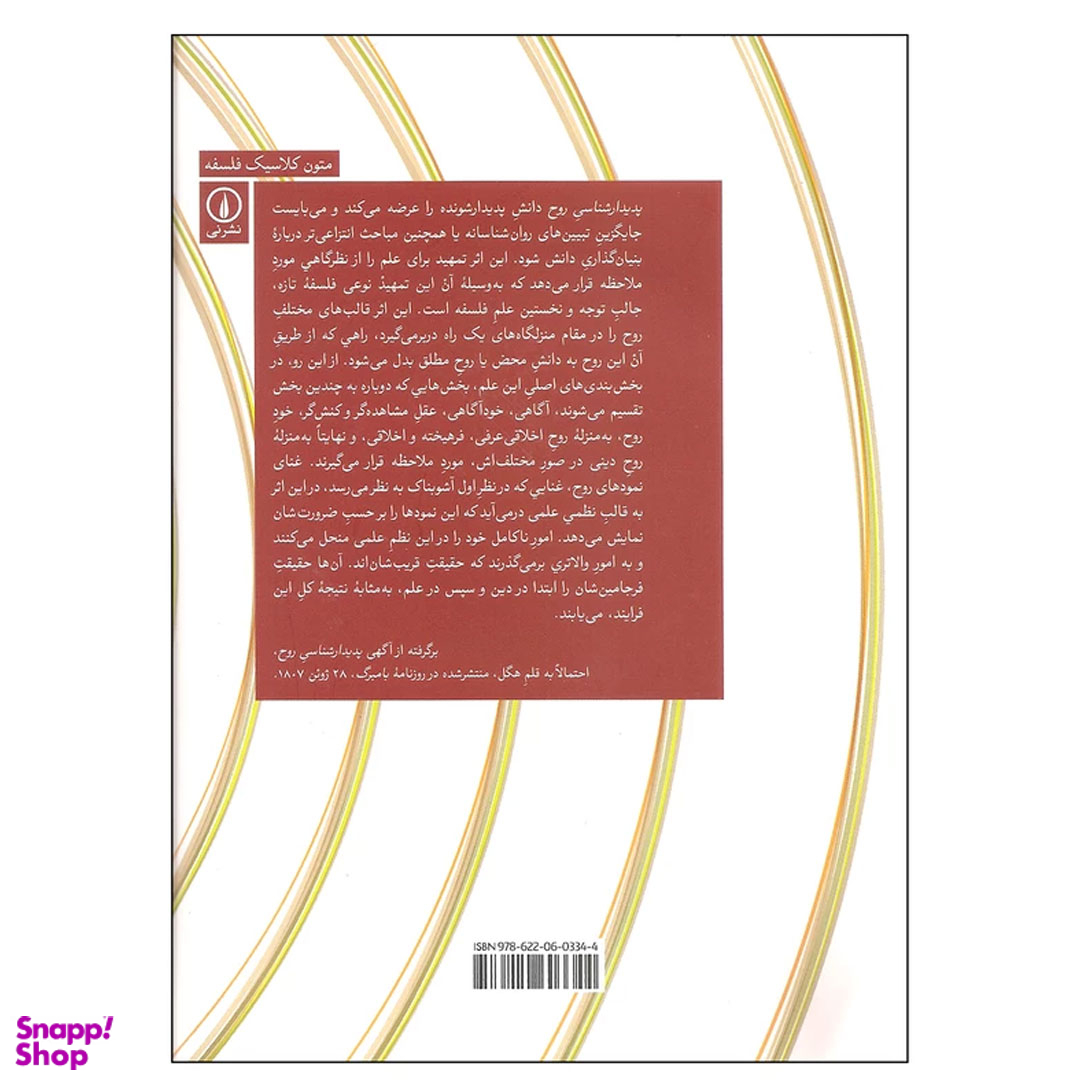 کتاب پدیدار شناسی روح اثر گئورگ ویلهلم فردریش هگل نشر نی