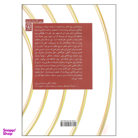 کتاب پدیدار شناسی روح اثر گئورگ ویلهلم فردریش هگل نشر نی