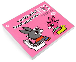 کتاب تروترو چی داره؛ تروترو، زازا زرده دوباره پی پی کرده؟ اثر بندیکت گاتیر نشر پنجره