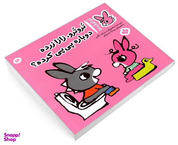 کتاب تروترو چی داره؛ تروترو، زازا زرده دوباره پی پی کرده؟ اثر بندیکت گاتیر نشر پنجره