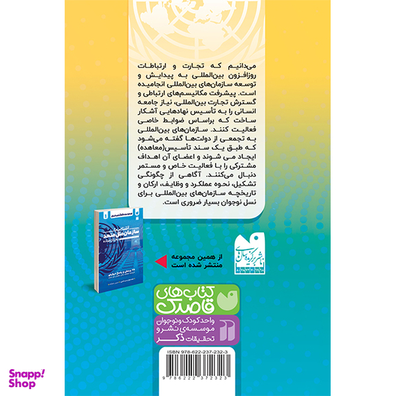 کتاب آشنایی با سازمان های بین المللی به زبان ساده اثر دکتر محمد مهدی سید ناصری نشر ذکر