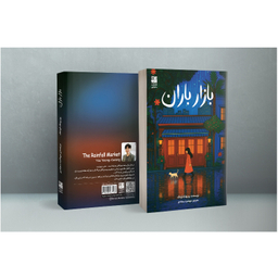 کتاب بازار باران اثر یو یونگ گوانگ انتشارات دانش آفرین