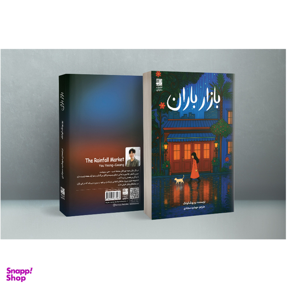 کتاب بازار باران اثر یو یونگ گوانگ انتشارات دانش آفرین