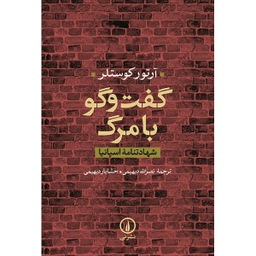کتاب گفت و گو با مرگ اثر آرتور کوستلر