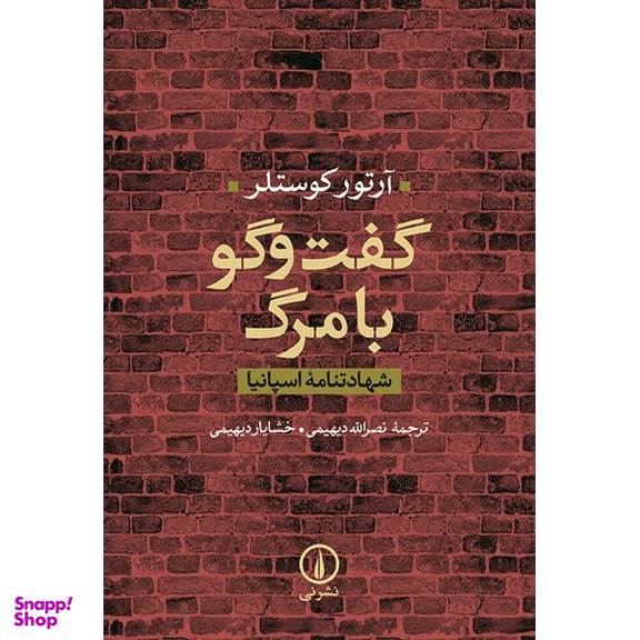 کتاب گفت و گو با مرگ اثر آرتور کوستلر