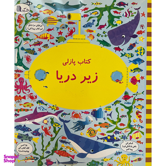 کتاب بگرد و پيداكن زیر دریا اثر كريستين رابينسون انتشارات گويا