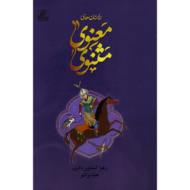 کتاب داستانهای مثنوی معنوی اثر هلنا براتلو انتشارات بهزاد