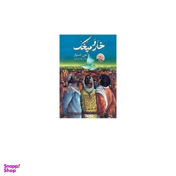 كتاب خار و ميخک اثر يحيی السنوار انتشارات كتابستان