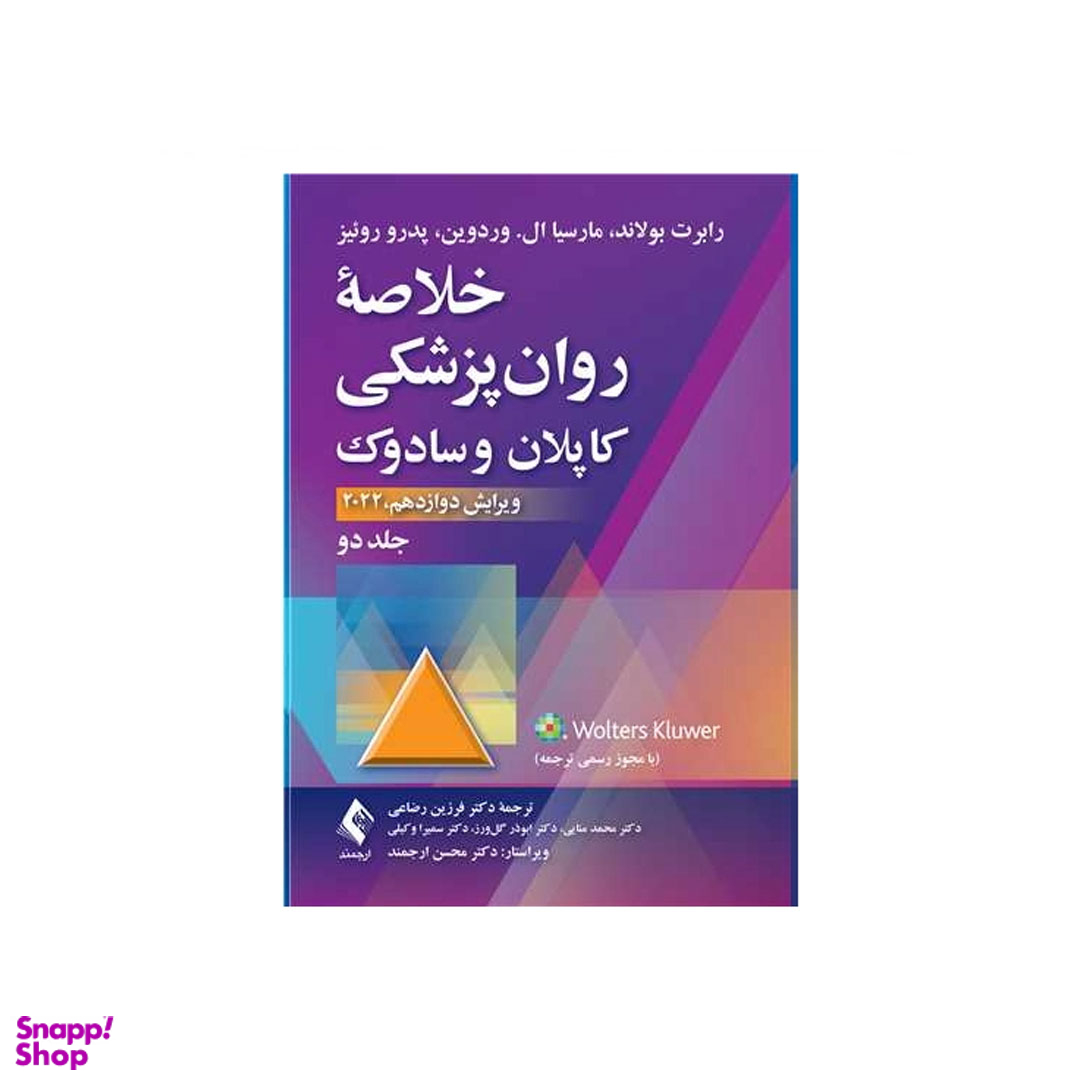 کتاب خلاصه روان‌ پزشکی کاپلان و سادوک اثر جمعی از نویسندگان انتشارات ارجمند جلد دوم