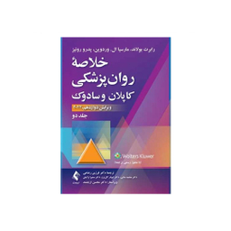 کتاب خلاصه روان‌ پزشکی کاپلان و سادوک اثر جمعی از نویسندگان انتشارات ارجمند جلد دوم