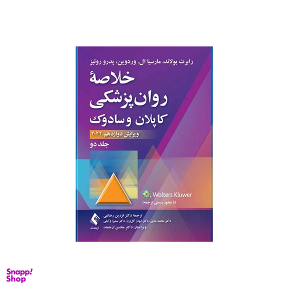 کتاب خلاصه روان‌ پزشکی کاپلان و سادوک اثر جمعی از نویسندگان انتشارات ارجمند جلد دوم