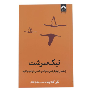کتاب نیک سرشت راهنمای تبدیل شدن به والدی که می خواهید باشید اثر بکی کندی نشر میلکان