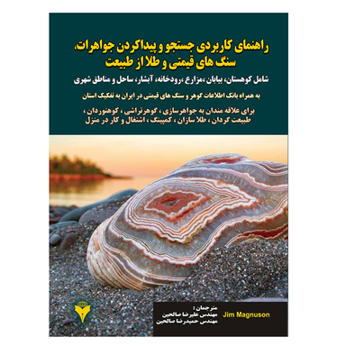 کتاب راهنمای کاربردی جستجو و پیدا کردن جواهرات، سنگ های قیمتی و طلا از طبیعت اثر جیم مگنوسن نشر دانشگاهی فرهمند