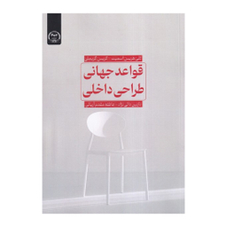 کتاب قواعد جهانی طراحی داخلی اثر کلی هریس اسمیت انتشارات جهاد دانشگاهی