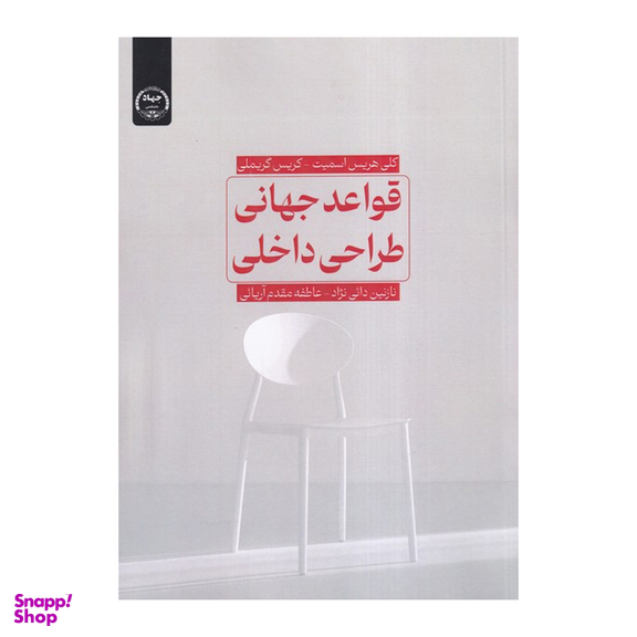 کتاب قواعد جهانی طراحی داخلی اثر کلی هریس اسمیت انتشارات جهاد دانشگاهی