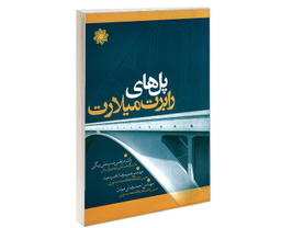 کتاب پل های رابرت میلارت اثر جمعی از نویسندگان نشر علم و دانش