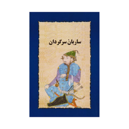 کتاب ساربان سرگردان اثر سیمین دانشور انتشارات خوارزمی