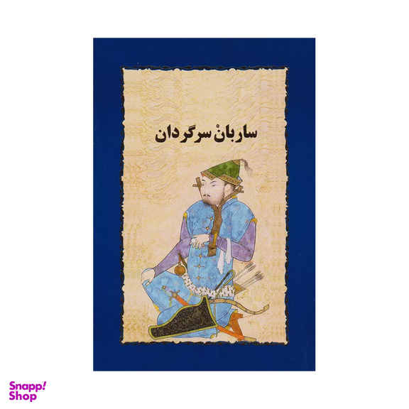 کتاب ساربان سرگردان اثر سیمین دانشور انتشارات خوارزمی