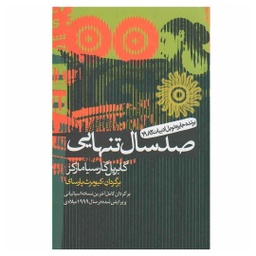 کتاب صد سال تنهایی اثر گابریل گارسیا مارکز انتشارات آریابان