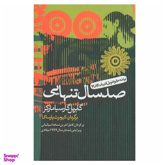 کتاب صد سال تنهایی اثر گابریل گارسیا مارکز انتشارات آریابان