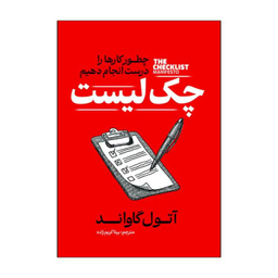 کتاب چک لیست اثر آتول گاواند انتشارات آذربیان