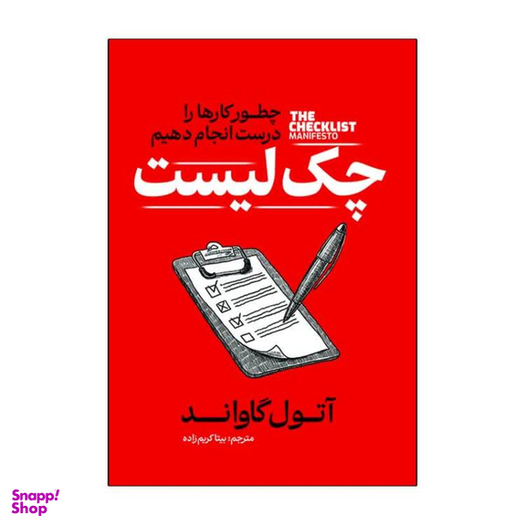 کتاب چک لیست اثر آتول گاواند انتشارات آذربیان