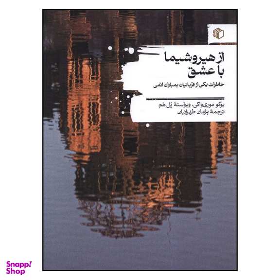 کتاب از هیروشیما با عشق اثر یوکو موری واکی و ویراسته پل هم نشر مان کتاب