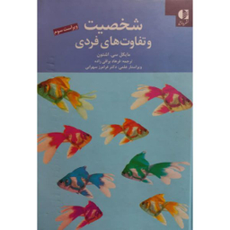 کتاب شخصیت و تفاوت های فردی اثر مایکل سی اشتون انتشارات دانژه
