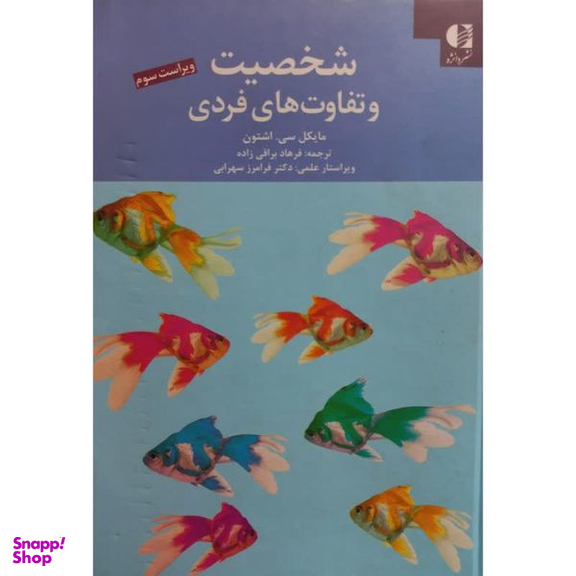 کتاب شخصیت و تفاوت های فردی اثر مایکل سی اشتون انتشارات دانژه