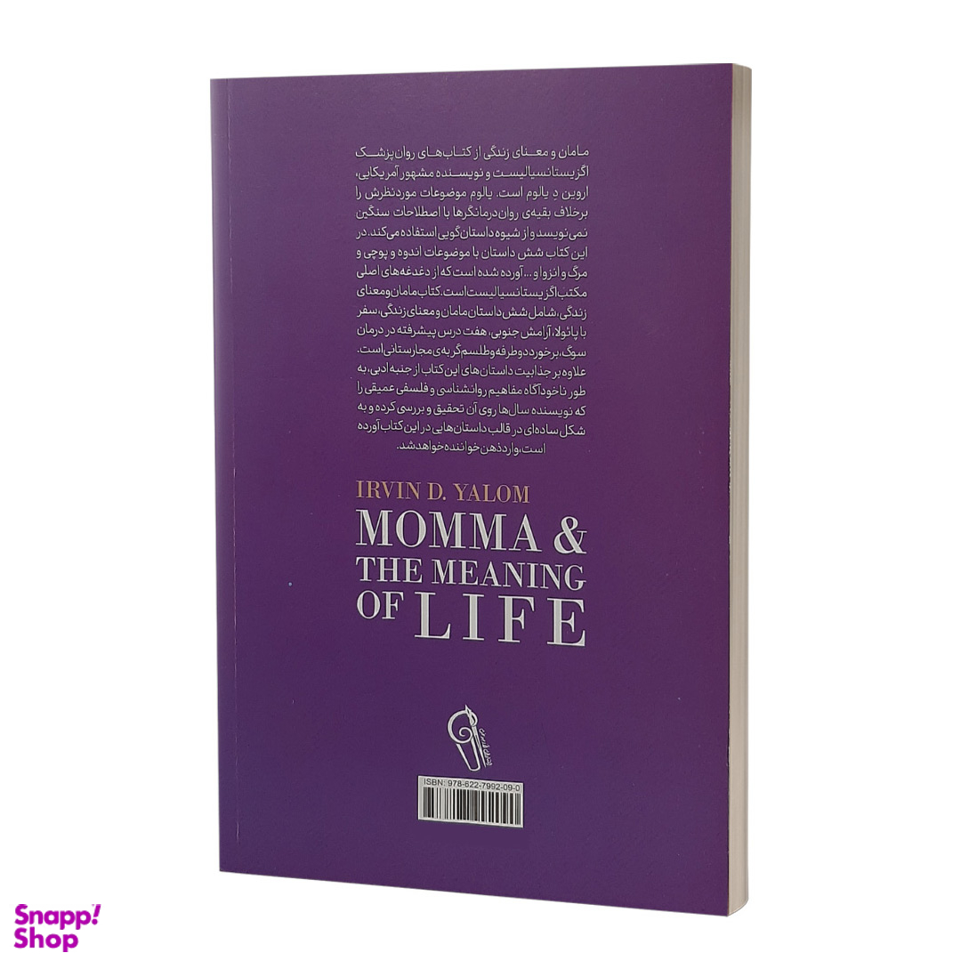 کتاب مامان و معنای زندگی اثر اروین دی یالوم نشر آزرمیدخت