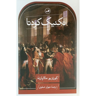 کتاب تكنيك كودتا اثر كورتزيو مالاپارته نشر ثالث