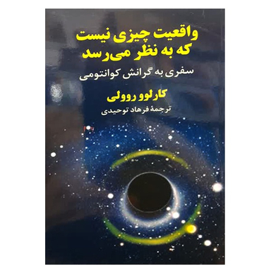 کتاب واقعیت چیزی نیست که به نظر می رسد اثر کارلوو روولی نشر دانشگاهی فرهمند