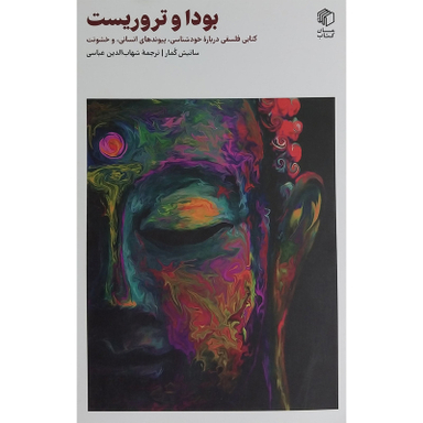 کتاب بودا و تروريست اثر ساتیش کمار نشر مان كتاب