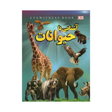 کتاب آشنایی با حیوانات اثر علیرضا ملاعباسی نشر داریوش