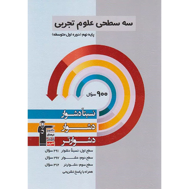 کتاب سه سطحی علوم تجربی پایه نهم اثر جمعی از نویسندگان انتشارات کانون فرهنگی آموزش قلم چی