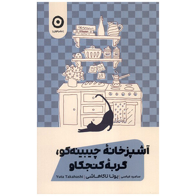 کتاب آشپزخانه چيبينه كو اثر یوتا تاکاهاشی انتشارات مون