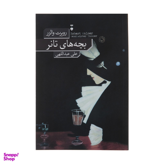 کتاب بچه های تانر اثر روبرت والزر نشر نو