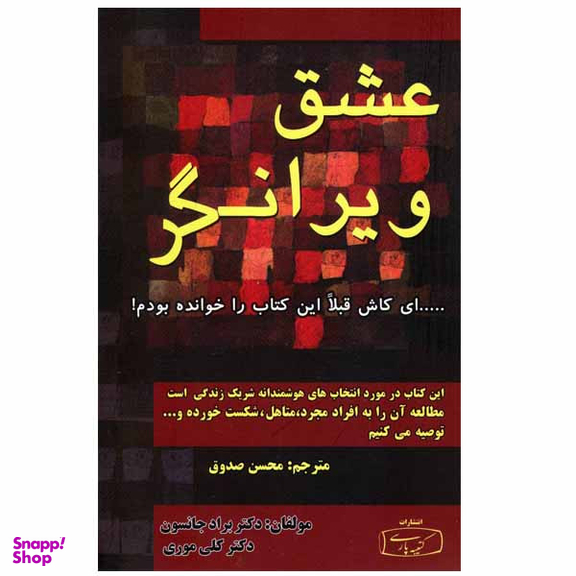 کتاب عشق ویرانگر اثر دکتر براد جانسون انتشارات کتیبه پارسی