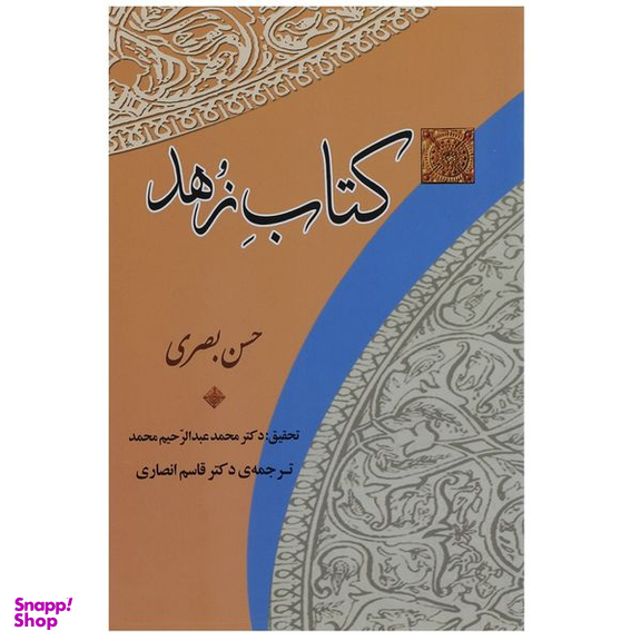 کتاب زهد اثر حسن بصری انتشارات جامی