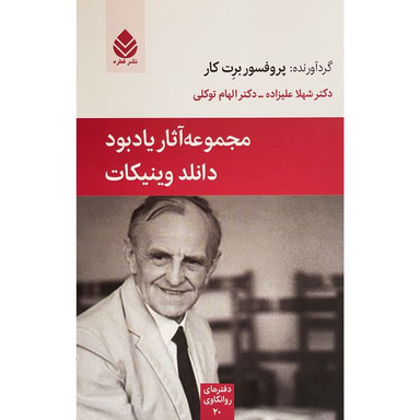 کتاب مجموعه آثار ياد بود دانلدوينيكات اثر برت کار نشر قطره