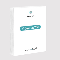 کتاب 365 روز بدون تو اثر آکیرا انتشارات آذرگون