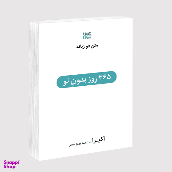 کتاب 365 روز بدون تو اثر آکیرا انتشارات آذرگون