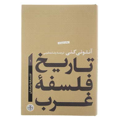 کتاب تاریخ فلسفه غرب 1 فلسفه باستان اثر آنتونی كنی انتشارات کتاب پارسه
