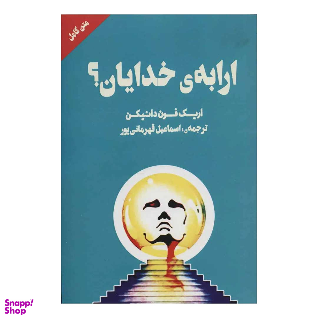 کتاب ارابه خدایان اثر اریک فون دانیکن انتشارات چلچله