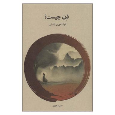 کتاب ذن چیست اثر ع. پاشایی انتشارات فراروان