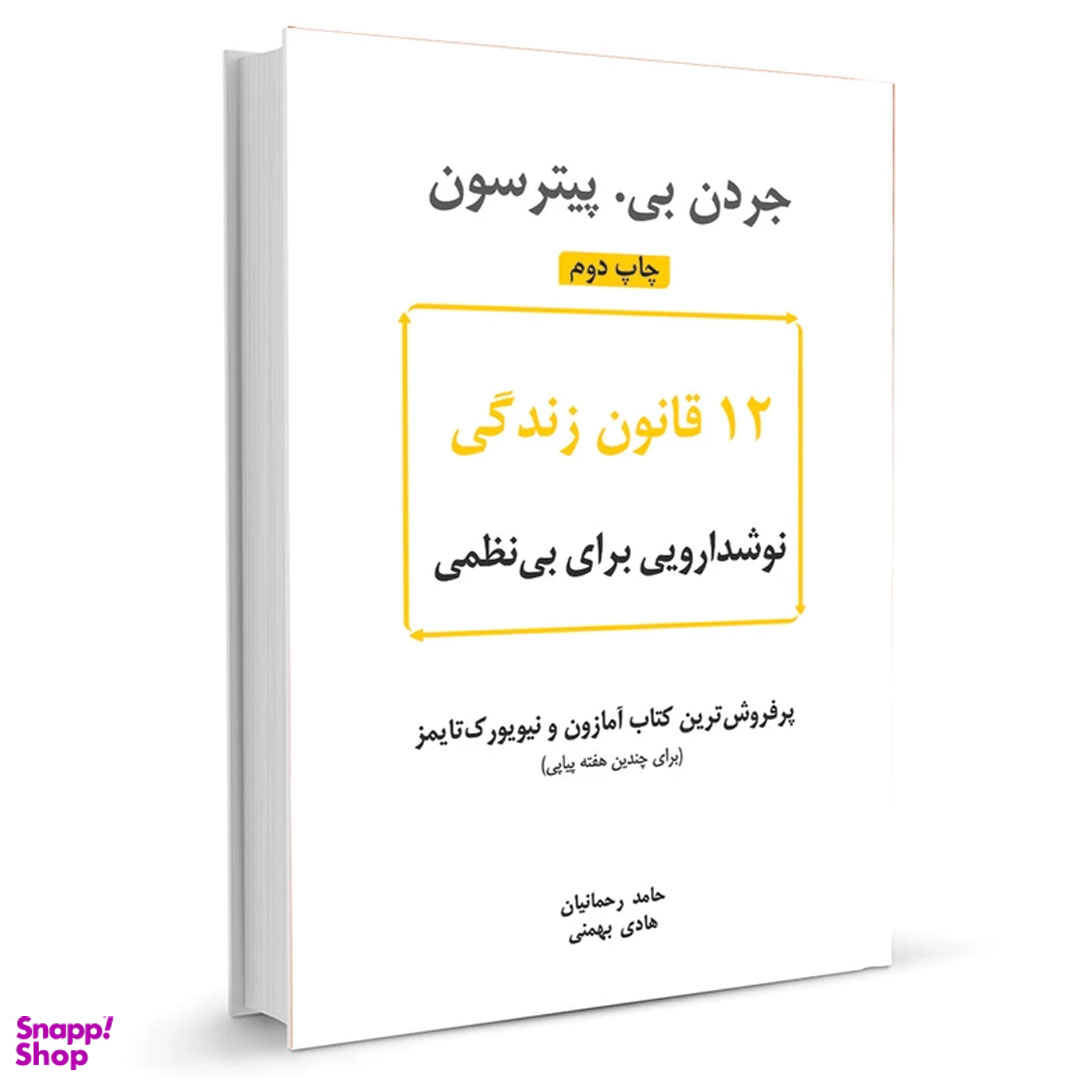 کتاب 12 قانون زندگی اثر جردن بی. پیترسون نشر نوین