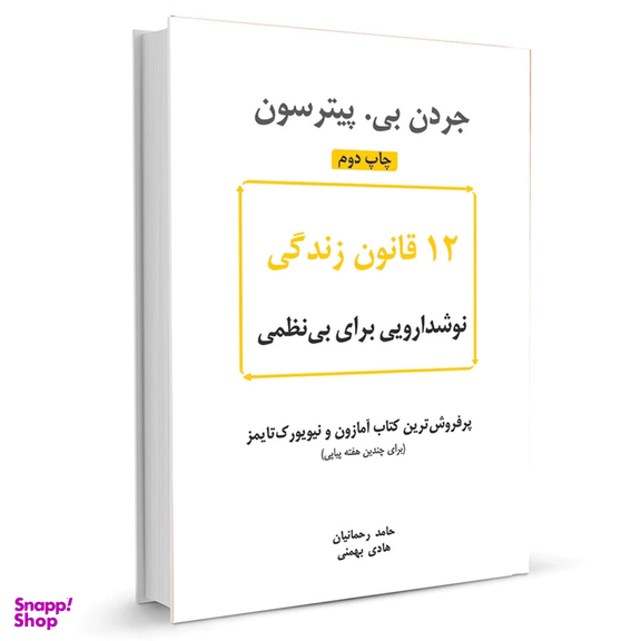 کتاب 12 قانون زندگی اثر جردن بی. پیترسون نشر نوین