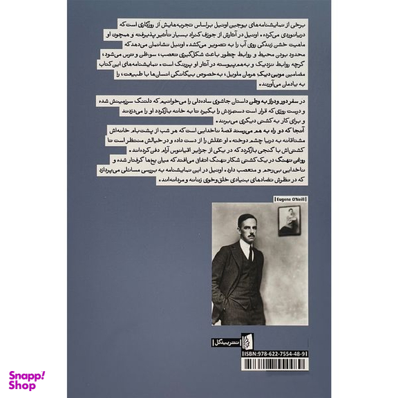 کتاب سفر دور و دراز به وطن اثر يوجين اونيل نشر بيدگل