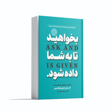 کتاب بخواهید تا به شما داده شود اثر استر و جری هیکس انتشارات آوای ماندگار
